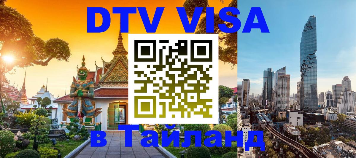 DTV Visa Thailand — прайс и условия, виза без дополнительных документов - Куала-Лумпур  04.12.2025 