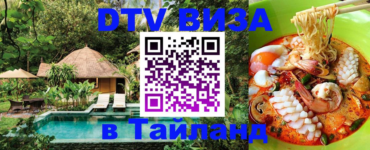 Как сделать DTV визу в Тайланд 