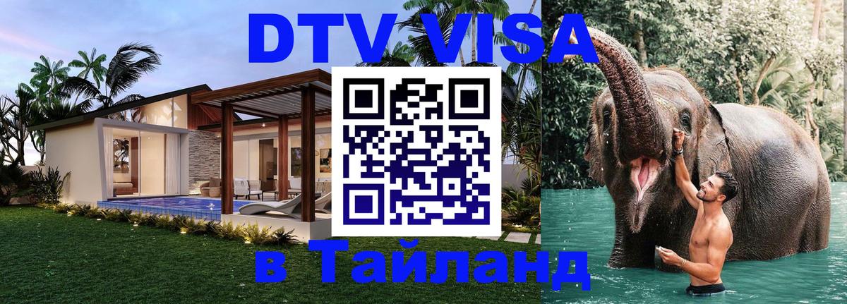 DTV Виза в Тайланд для россиян 
